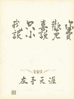 我只喜欢你的人设小说免费阅读封面