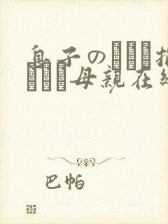 息子のために抱かれる母亲在线观看封面