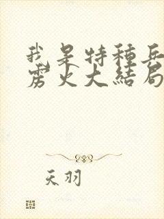 我是特种兵之霹雳火大结局封面