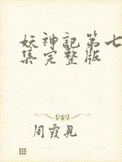 妖神记第七季全集完整版封面