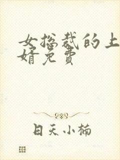 女总裁的上门女婿免费