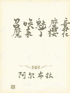 召唤魅魔竟是义魔来了樱花封面