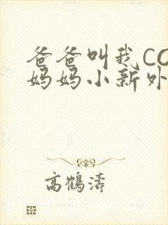 爸爸叫我COD妈妈小新外婆
