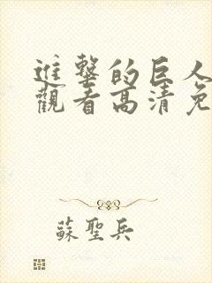 进击的巨人在线观看高清免费封面