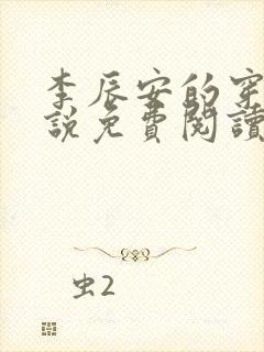 李辰安的穿越小说免费阅读