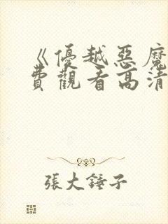 《优越恶魔》免费观看高清