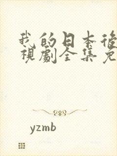 我的日本后妈电视剧全集免费观看