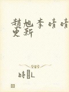 赵旭李晴晴小说更新