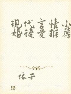 现代言情小说先婚后爱推荐