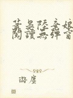 萧晏陆弃娘免费阅读无弹窗