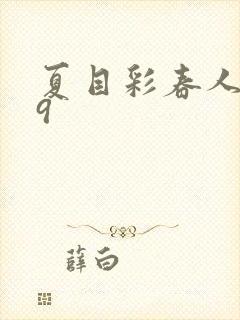 夏目彩春人妻69封面