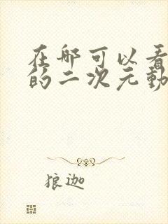 在哪可以看免费的二次元动漫封面