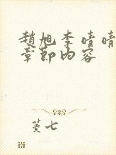 赵旭李晴晴最新章节内容