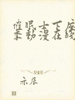 催眠士下座第一季动漫在线观看封面