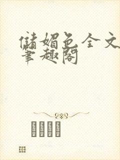 储媚色全文阅读笔趣阁