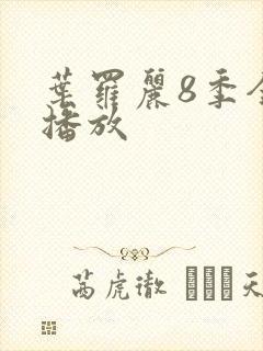 叶罗丽8季全集播放