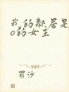 我的邻居是exo的女主