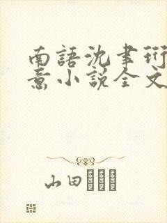 南语沈聿珩乔清意小说全文阅读