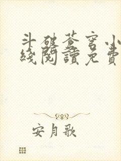 斗破苍穹小说在线阅读免费版