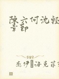 陈六何沈轻舞结章节封面