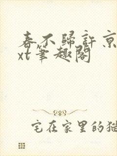 春不归许京墨txt笔趣阁