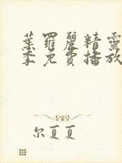 叶罗丽精灵梦二季免费播放完整版封面