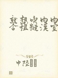 就想吃肉肉的被合租糙汉室友