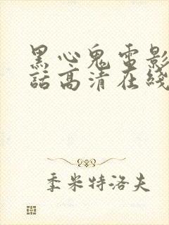 黑心鬼电影普通话高清在线观看封面