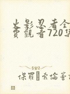 火影忍者全集免费观看720集