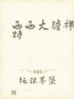 西西大胆裸体模特