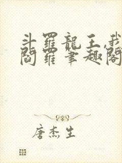 斗罗龙王,我为阎罗笔趣阁封面