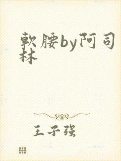 软腰by阿司匹林