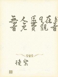 无人区9在线观看免费观看电视剧我的