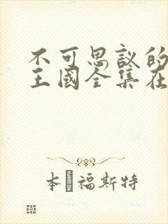 不可思议的魅魔王国全集在线观看