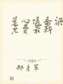 叶心仪乔梁小说免费最新封面