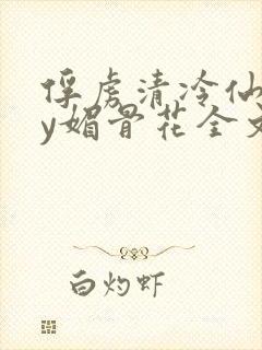 俘虏清冷仙司by媚骨花全文阅读免费