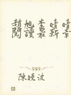 赵旭李晴晴免费阅读最新章节