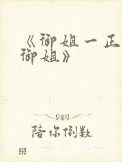 《御姐一正太—御姐》