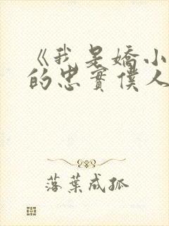 《我是娇小魅魔的忠实仆人》