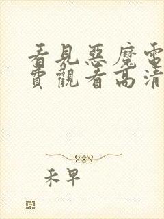 看见恶魔电影免费观看高清封面