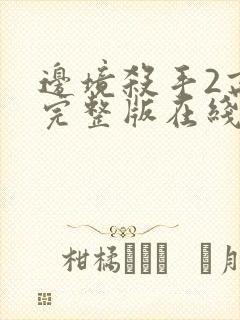 边境杀手2高清完整版在线观看