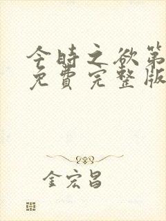 今时之欲第一季免费完整版在线观看