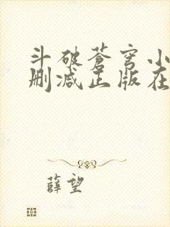 斗破苍穹小说无删减正版在线阅读