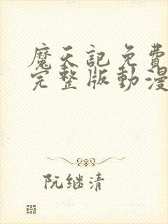 魔天记免费观看完整版动漫