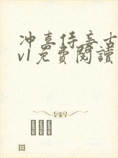 冲喜侍妾古言1v1免费阅读