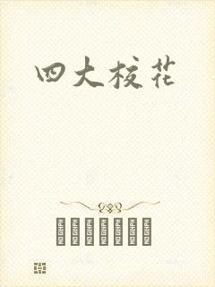 四大校花