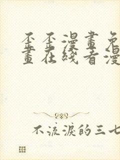 歪歪漫画免费漫画在线看漫画免费