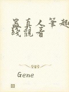 蛊真人笔趣阁在线观看