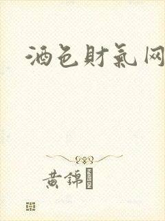 酒色财气网封面