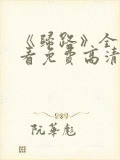 《归路》全集观看免费高清在线播放封面